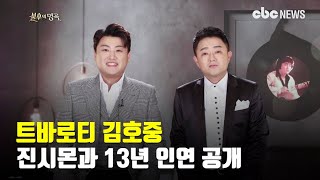 트바로티 김호중, 진시몬과 13년 인연 공개 | CBCNEWS, CBC뉴스