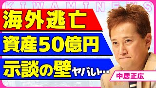 中居正広が海外逃亡した真相！！ビットコインにより資産が50億円になった実態に驚きを隠せない...！示談金を渡しても一方的に攻撃されている裏側…現在の彼女が別れを切り出さない本当の理由に言葉を失う…！