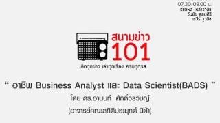 อาชีพ Business Analyst และ Data Scientist(BADS)