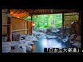 日本三大薬湯 新潟松之山温泉