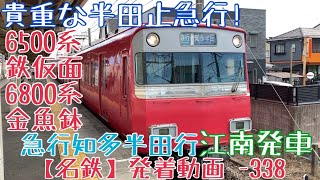 【名鉄】貴重な半田止急行！6500系鉄仮面+6800系金魚鉢 急行知多半田行 江南発車