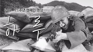 월간 어른다움 [3호. 하루]_제 25회 보훈콘텐츠 공모전 영상부문 대상