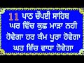 ਘਰ ਵਿੱਚ ਕੁਝ ਮਾੜਾ ਨਹੀਂ ਹੋਵੇਗਾ ਫਿਰ ਕੰਮ ਪੂਰਾ ਹੋਵੇਗਾ ਚੌਪਈ ਸਾਹਿਬ chaupai sahib path apaar gurbani