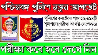 WEST BENGAL POLICE NEW UPDATE 2024 !! পশ্চিমবঙ্গ পুলিশে নতুন আপডেট।। WBP \u0026 KP  EXAM DATE UPDATE 2024