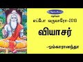 வியாசர் ஓம்காரானந்தா viyasar omkaranandha eppo varuvaro