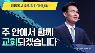 [위임감사예배] 답사_노병균 목사_초원교회_(19.06.22)