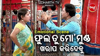 New Jatra Best Comedy - Phula Tu Mo Munda Kharap Karidabu - ଫୁଲ ତୁ ମୋ ମୁଣ୍ଡ ଖରାପ କରିଦବୁ | DCD ODIA