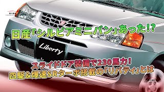 日産「シルビアミニバン」あった!? スライドドア装備で230馬力！ 四駆＆爆速SRターボ搭載の「リバティ」とは | 車の雑誌