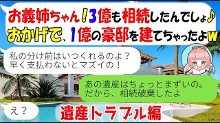 【LINE★特別編】私が相続した3億の遺産を当てにし1億の豪邸を建てた義妹「分け前早く！支払いヤバいの！」→相続を破棄したと伝えたらDQNが発狂ｗ【スカッとする話】