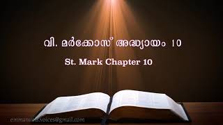 St. Mark Chapter 10 (വി. മർക്കോസ് അദ്ധ്യായം 10) (POC Bible Malayalam)