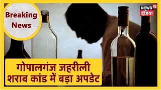 Gopalganj शराब कांड से जुडी बड़ी खबर, 9 दोषियों को मिली फांसी की सजा