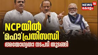 Maharashtra Political Crisis | NCPയിൽ 'മഹാ'പ്രതിസന്ധി;അയോ​ഗ്യതാ നടപടി തുടങ്ങി | Ajit Pawar