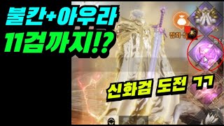 [리니지2m] 11검에 쌍초월까지!? 신화검 갑니까!? | 도하TV