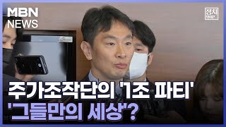 [정치와이드] 주가조작단의 '1조 파티'…'그들만의 세상'?