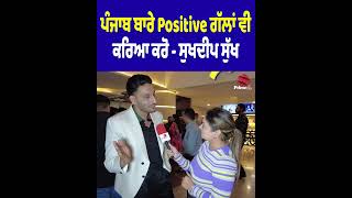 ਪੰਜਾਬ ਬਾਰੇ Positive ਗੱਲਾਂ ਵੀ  ਕਰਿਆ ਕਰੋ - ਸੁਖਦੀਪ ਸੁੱਖ || Neelam Queen || Punjabi Actor