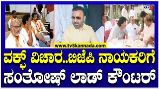 Santosh Lad On BJP : ವಕ್ಫ್ ವಿಚಾರ..ಬಿಜೆಪಿ ನಾಯಕರಿಗೆ ಸಂತೋಷ್ ಲಾಡ್ ಕೌಂಟರ್! ।  Tv5 Kannada