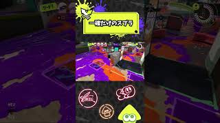 一確だけのスプラww【スプラトゥーン3】#Shorts