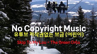 저작권없는 유튜브 무료BGM(어린이) - ♬Skip To My Lou - The Green Orbs