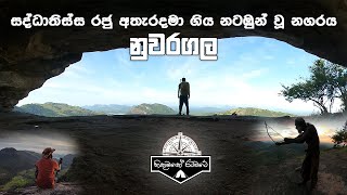 සද්දතිස්ස රජු අතැරදමා ගිය නටඹුන් වූ නගරය නුවරගල..  The ruined city abandoned by King Saddatissa