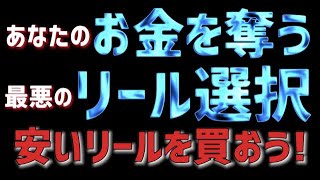 【知らないと金の無駄】高品質な安いリールを選ぶ方法！