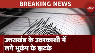 Uttarakhand के Uttarkashi में लगे भूकंप के झटके, घरों से बाहर भागे लोग | Earthquake | Breaking News