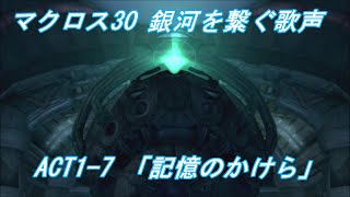 PS3マクロス30 銀河を繋ぐ歌声 ACT1‐7「記憶のかけら」