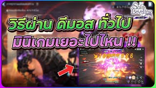 Solo Leveling : Arise | วิธีเล่นและจัดทีม ผ่านดีมอสทั่วไป