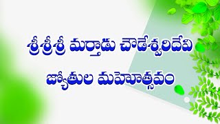 మర్తాడు శ్రీ చౌడేశ్వరి దేవి నవజ్యోతుల మహోత్సవం 2021|| Sri Chowdeswari Devi Jyothulu || #Marthadu