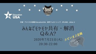 2020/7/21 開催　アメリカ大使館 EducationUSA・留学団体共催：『アメリカ留学「みんなでモヤモヤ共有・ 解消Q＆A?」』