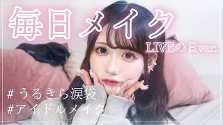 【毎日メイク】にこの最新毎日メイク~LIVEのある日編~