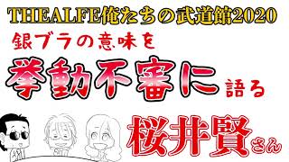 【THEALFEE】アルフィー高見沢さんに聞かれた銀ブラについて桜井賢さんが本当に言いたかった事とは？