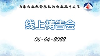 20220406 |  线上祷告会 | 巴色会亚庇中文堂