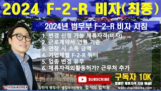 2024년 F-2-R 비자(지역특화형 거주비자) 최종 법무부 지침 공개...장행닷컴행정사 VISA in KOREA