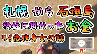 石垣島へ移住する際に掛かった費用の話