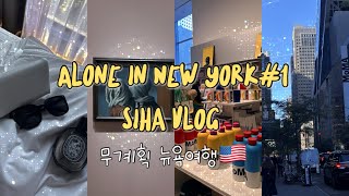 vlog. (NY) 혼자 무계획 뉴욕여행🇺🇸 1일차 | Sonder the Dutch 손더 후기 💚 | MoMA 미술관, 디자인스토어 쇼핑🎁