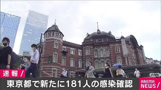 東京都、新たに181人感染確認　2日連続200人下回る(2020年9月5日)