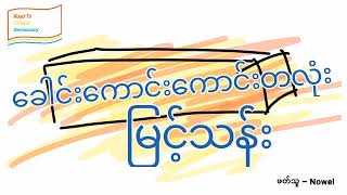 မြင့်သန်း - ခေါင်းကောင်းကောင်းတလုံး | ဝတ္ထုတို