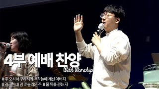 [부전교회] 2025년 2월 2일 | 청년부 찬양팀 (With Worship)