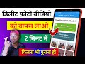 Delete Photo Video Wapas Kaise Laye - How To Recover Deleted Photo Video On Android Phone