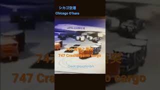 747 地上の貨物吸込み その後のパイロットとの管制会話 シカゴ | ATC 747 Ground collision China Airlines at Chicago O’hare KORD