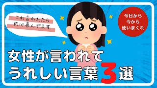 今から使える女性が言われてうれしい言葉3選【婚活男性へ】