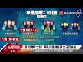 cdc祭清零2.0防堵疫情 華航恐停擺半個月｜寰宇新聞 20210510