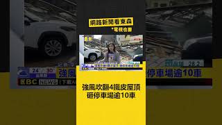 最新》強風吹翻4鐵皮屋頂 砸停車場逾10車 @newsebc