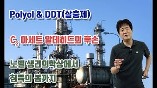 석유화학18강. Polyol과 DDT(살충제) : C2 acetaldehyde의 후손, 폴리우레탄, 폴리에스터 산업의 필수재료, 말라리아 / 성균관대학교 화학공학 고분자공학부 교수