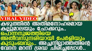 അച്ഛനില്ലാത്തതിന്റെ വേദന മറന്ന് ശ്രദ്ധ.. പൊന്നനിയത്തിയുടെ മധുരംവെപ്പ് ആഘോഷമാക്കി പേര്‍ളി.. l Shradha