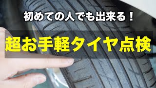 【工具不要】超初心者向けタイヤ点検の方法を解説！