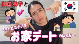 【ゲイ】韓国イケメンとのお家デートで事件発生🏠⚠️💕【マッチングアプリ】