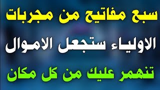 سبع مفاتيح من مجربات الاولياء ستجعل الاموال تنهمر عليك من كل مكان/ش.توفيق أبو الدهب