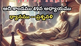 ఆది కాండము 49వ అధ్యాయము ధ్యానము --ప్రశ్నావళి||mpr messages