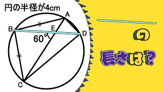 【AB=BC、円の半径が4cm、∠BEC=60°】のつながりのない3つの情報をどう使う？ポイントはこの3つの情報の中にあります！